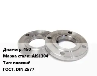 Фланец нержавеющий 150 Сталь: AISI 304 плоский ГОСТ: DIN 2577